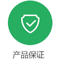 产品保证