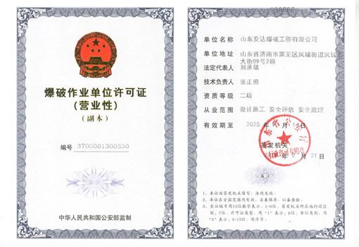 爆破作业单位许可证