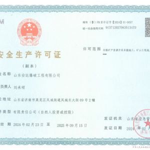 安全生产许可证